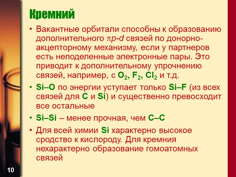 10 Кремний Вакантные орбитали способны к образованию дополнительного p-d связей по донорно-акцепторному механизму, если